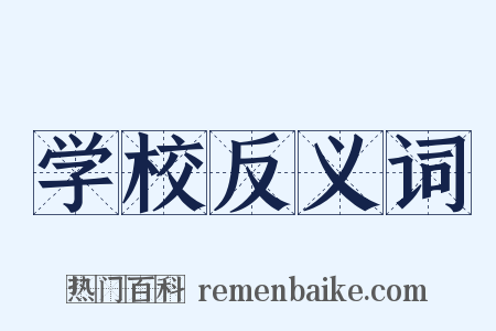 学校反义词是什么意思的图片